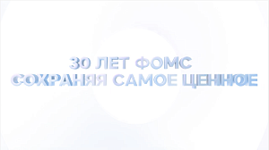 30 лет ФОМС сохраняя самое ценное